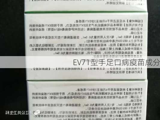 EV71型手足口病疫苗成分