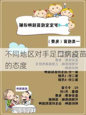 不同地区对手足口病疫苗的态度