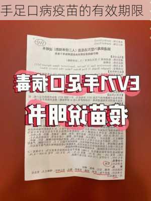 手足口病疫苗的有效期限