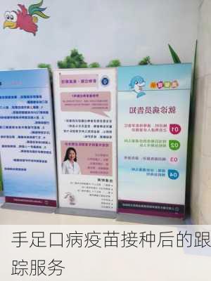 手足口病疫苗接种后的跟踪服务