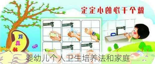 婴幼儿个人卫生培养法和家庭