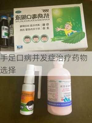 手足口病并发症治疗药物选择
