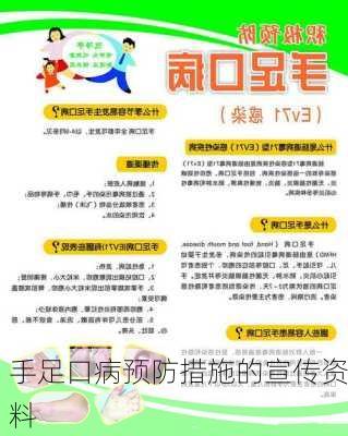 手足口病预防措施的宣传资料