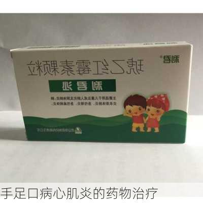 手足口病心肌炎的药物治疗