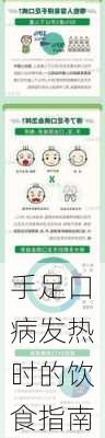 手足口病发热时的饮食指南