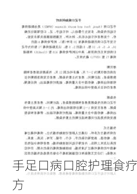 手足口病口腔护理食疗方