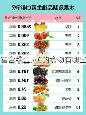 富含维生素C的食物有哪些