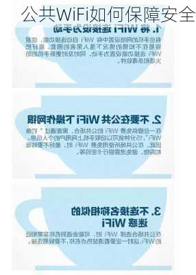 公共WiFi如何保障安全