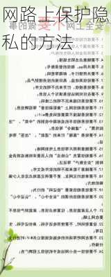 网路上保护隐私的方法
