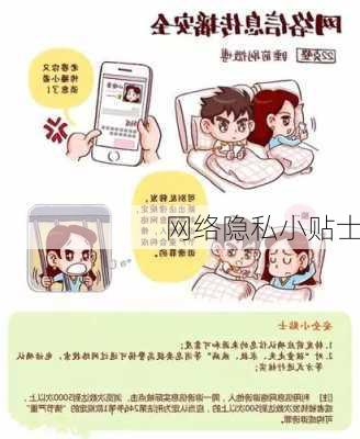 网络隐私小贴士