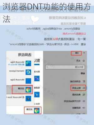 浏览器DNT功能的使用方法
