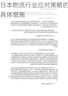 日本物流行业应对策略的具体措施