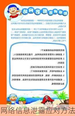 网络信息泄露应对方法