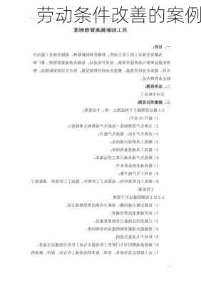 劳动条件改善的案例