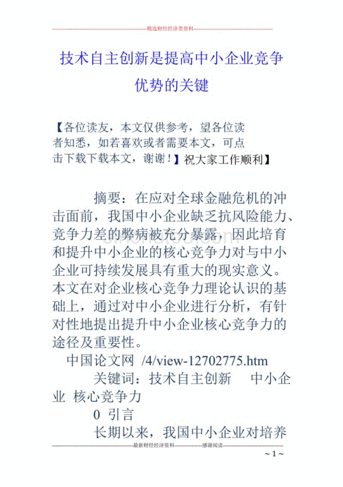 国有企业如何通过自主创新构建竞争优势
