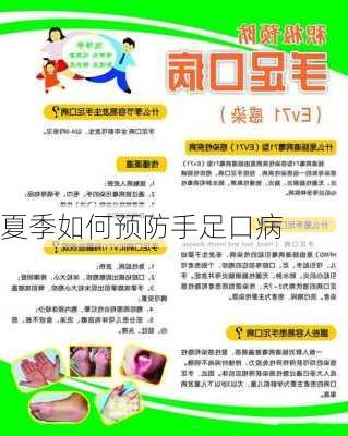 夏季如何预防手足口病