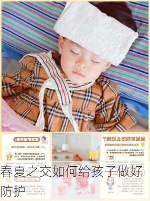 春夏之交如何给孩子做好防护
