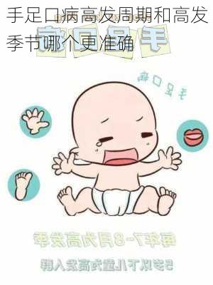 手足口病高发周期和高发季节哪个更准确