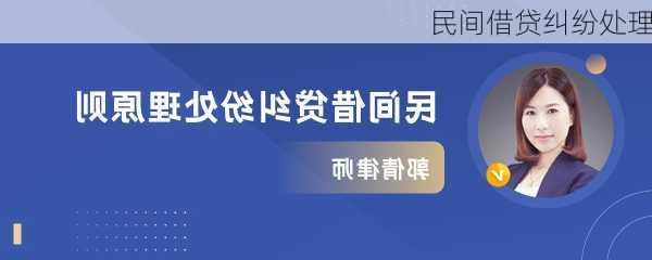 民间借贷纠纷处理