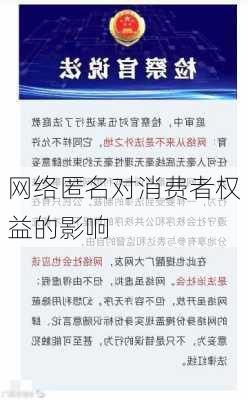 网络匿名对消费者权益的影响