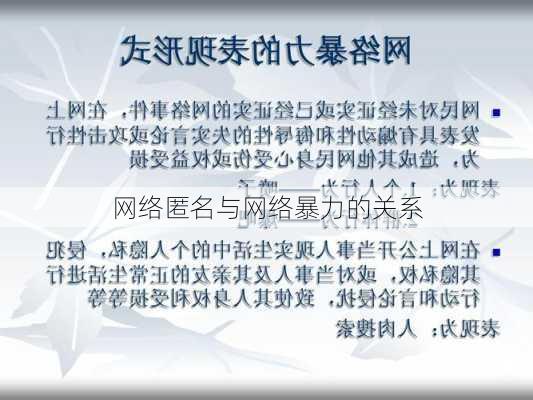 网络匿名与网络暴力的关系