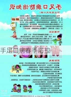 手足口病春季防控