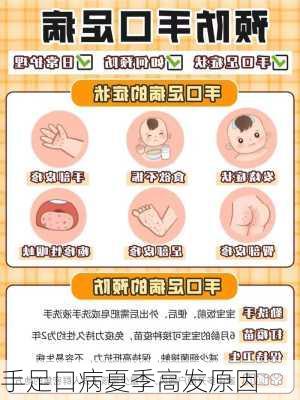 手足口病夏季高发原因