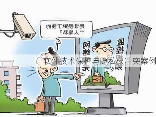 软件技术保护与隐私权冲突案例