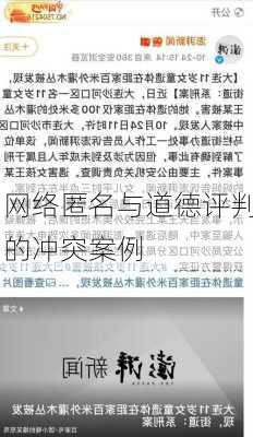 网络匿名与道德评判的冲突案例