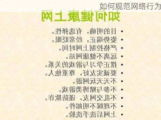 如何规范网络行为