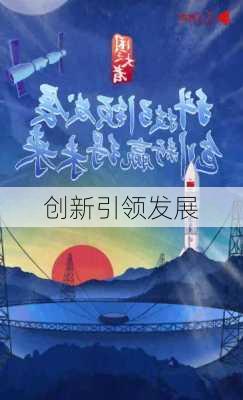 创新引领发展