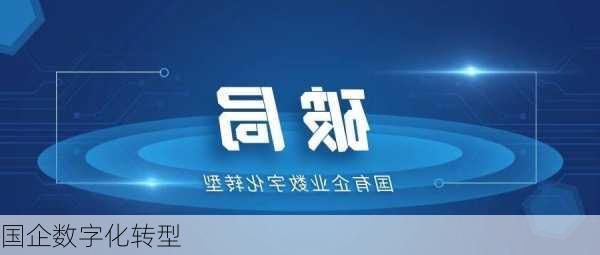 国企数字化转型