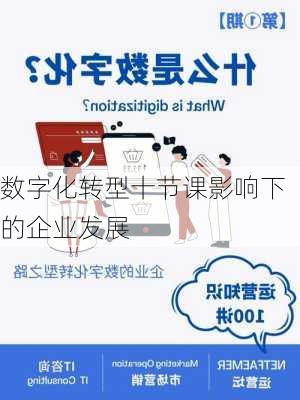 数字化转型十节课影响下的企业发展