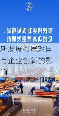 新发展格局对国有企业创新的影响