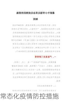 常态化疫情防控措施