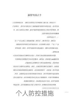 个人防控措施