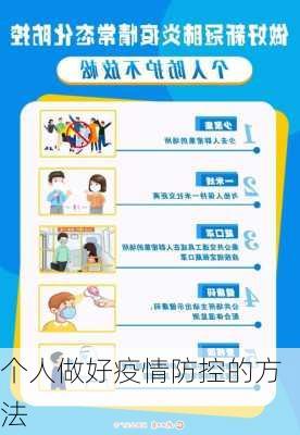 个人做好疫情防控的方法