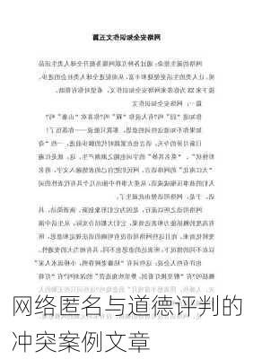 网络匿名与道德评判的冲突案例文章