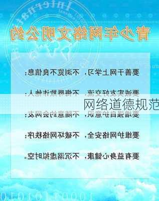 网络道德规范