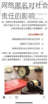 网络匿名对社会责任的影响