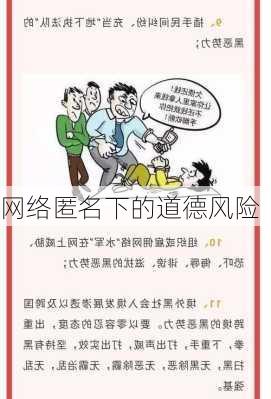网络匿名下的道德风险