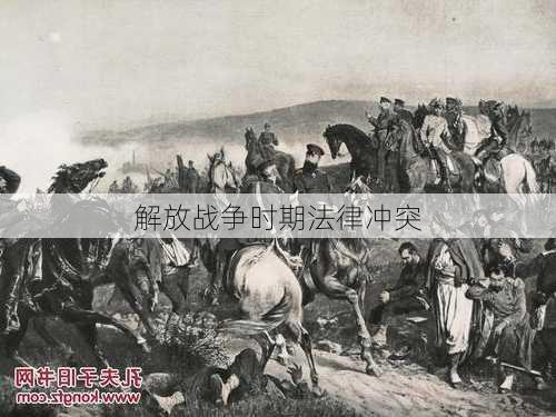 解放战争时期法律冲突