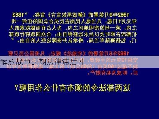 解放战争时期法律滞后性