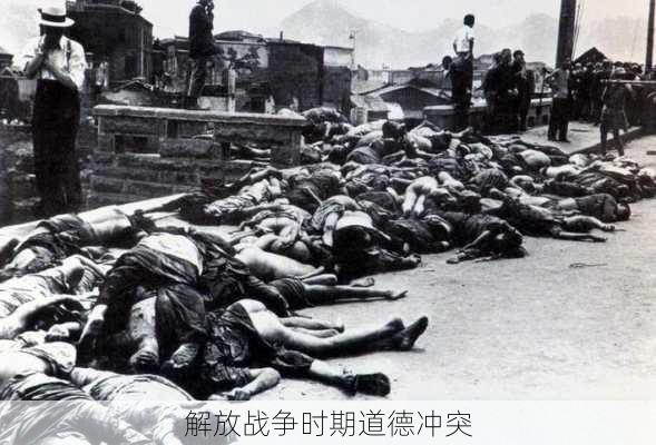 解放战争时期道德冲突