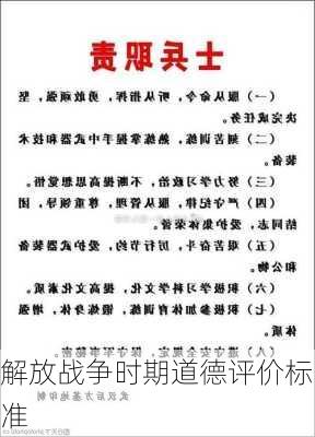 解放战争时期道德评价标准