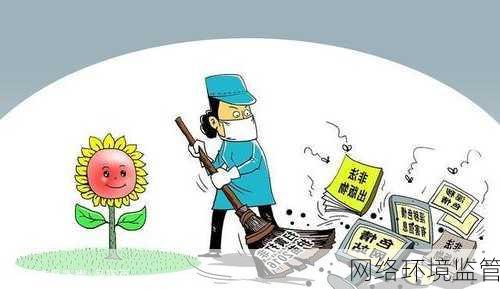网络环境监管