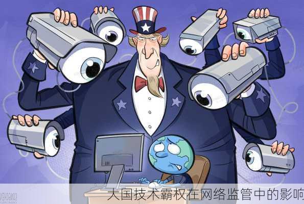 大国技术霸权在网络监管中的影响