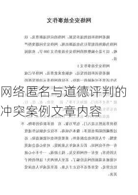 网络匿名与道德评判的冲突案例文章内容