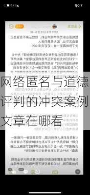 网络匿名与道德评判的冲突案例文章在哪看