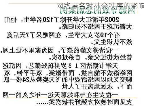 网络匿名对社会秩序的影响